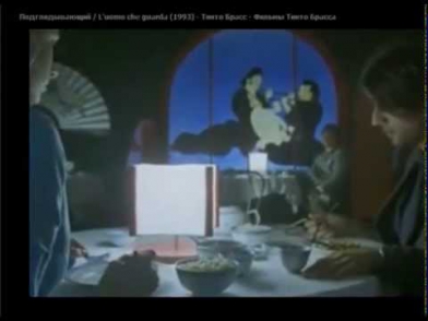 Подглядывающий / L'uomo che guarda (1993) - Тинто Брасс - Фильмы Тинто Брасса