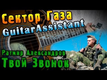 (Сектор Газа) Ратмир Александров - Твой Звонок (Урок под гитару)