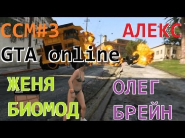 ССМ #3 Алекс, Олег Брейн, Женя Биомод в GTA online