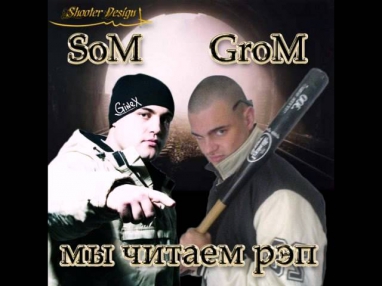 Som Ginex) & Grom   Темнота (feat  Ella)