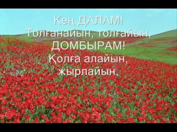 Роза Рымбаева- Атамекен (сөздері-lyrics)