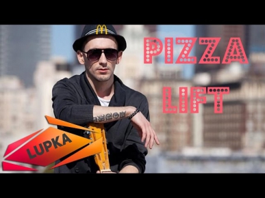 Пицца - Лифт [2014] (Pizza - Lift)