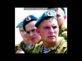 «С моей стены» под музыку Армейские песни   Крылатая Гвардия Престиж ВДВ  Picrolla mp4
