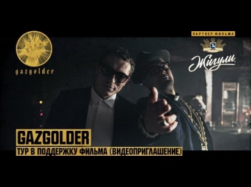 Gazgolder - Тур в поддержку фильма (Видеоприглашение)