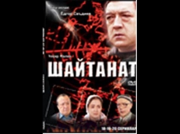 0001-мб Шайтанат Shaytanat uzbek film 3 серия