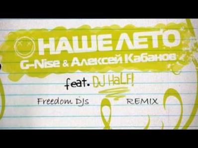 G Nise & Алексей Кабанов feat  DJ HaLF   НАШЕ ЛЕТО Freedom DJs remix