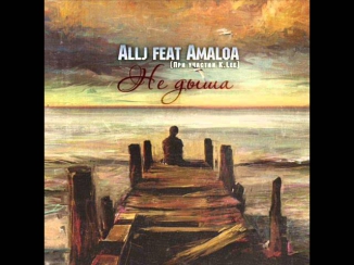 Allj(Элджей) feat AmaLoa - Не дыша..при уч K.Lee (Domich prod.)