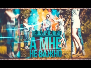 Лёша Пчёлкин - А мне не важно (Премьера клипа,2014)