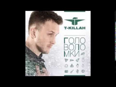 T-Killah feat. Александр Маршал - Я Буду Помнить (2015)