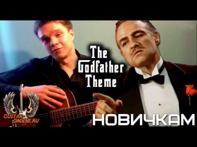Крёстный Отец (играем с нуля) - Уроки гитары для начинающих | Guitar-Online.ru