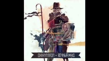 Oxxxymiron - Вечный жид (2011)