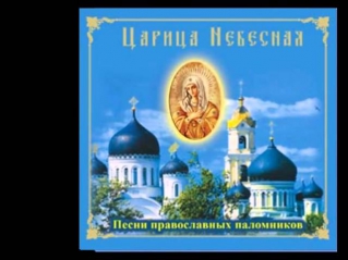 ☨Песни православных паломников : 'Царица Небесная'