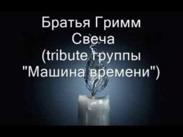 Братья Гримм - Свеча (tribute группы 