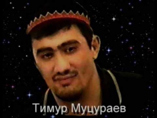 Тимур Муцураев-Мама,приезжай ты меня забери