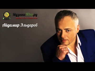 Айдамир Эльдаров - Музыкант [2014]