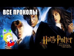 КиноГрехи: Все проколы «Гарри Поттер и Тайная Комната» чуть менее, чем за 11 минут (rus vo)