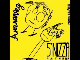 5nizza - Стрела (Unplugged 2003)
