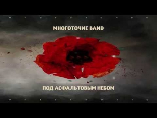 Многоточие Band - Под асфальтовым небом(Весь Альбом) | РУССКИЙ РЭП 2014