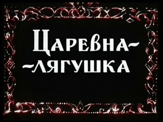 Царевна-Лягушка (мультфильм 1954)