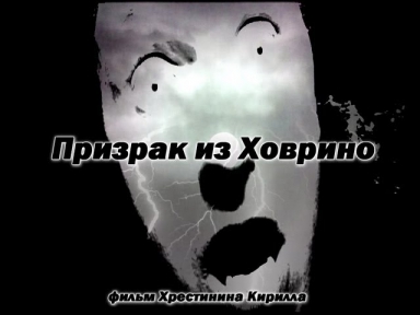 The Ghost From Hovrino (Russian horror movie) Призрак Из Ховрино