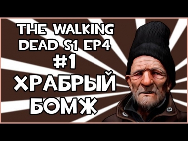 Прохождение The Walking Dead - Храбрый Бомж [Эпизод 4] #1