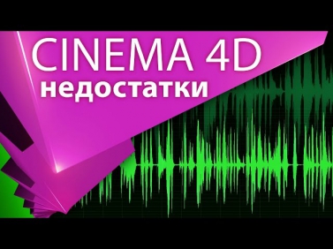 Обзор минусов и недостатков в Cinema 4D (ИМХО) - About 007