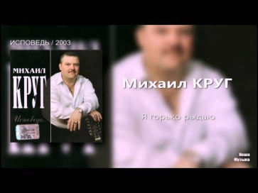 Михаил Круг - Я горько рыдаю (Audio / FULL HD)