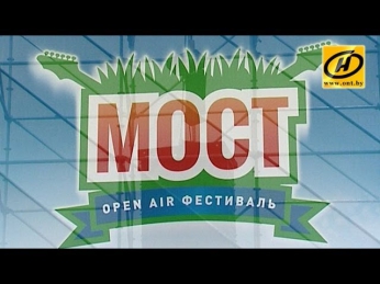 Рок-фестиваль «Мост» отгремел на аэродроме «Боровая» под Минском