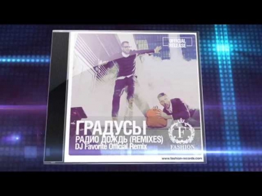 Градусы - Радио Дождь (DJ Favorite Official Remix) [OFFICIAL TRAILER]