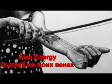 Alex Energy - Сыграй на моих венах