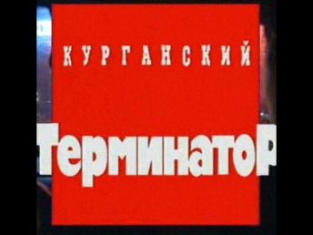Криминальная Россия - Курганский Терминатор