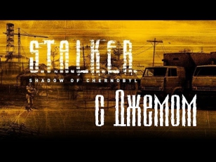 S.T.A.L.K.E.R.: Тень Чернобыля - прохождение от Джема # 21