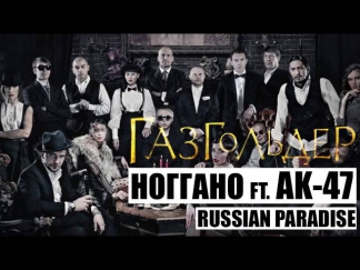 noggano - Russian Paradise feat  АК   47 2014 + teqsti