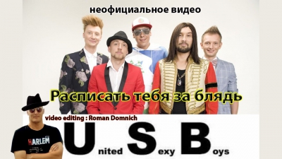 группа USB (United Sexy Boys) - расписать тебя за блядь.
