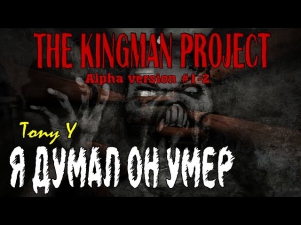 The Kingman Project - |Я ДУМАЛ ОН УМЕР| - Alpha v.1 - 2