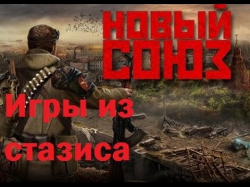 Русский Fallout или Новый союз - Игры из стазиса №18.