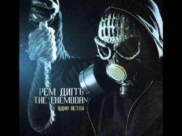 The Chemodan - Одна петля (ft. Рем Дигга) (полный альбом) [2014]