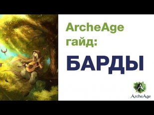 ArcheAge: БАРД