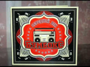 Бумбокс (Boombox) - Брехня (Brehnya) - with lyrics