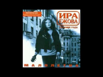 Ира Ежова - Малолетка