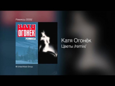 Катя Огонёк - Цветы (remix) - Ремиксы /2000/