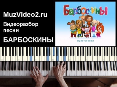 Барбоскины - играем заставку на пианино (muzvideo2.ru)