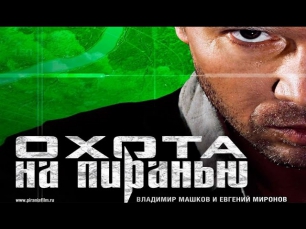 Охота на пиранью 2006 Боевик (Русский фильм)