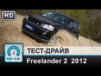 Land Rover Freelander 2 2012 - тест-драйв от InfoCar.ua