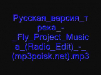 Русская версия трека   Fly Project Musica Radio Edit   mp3poi