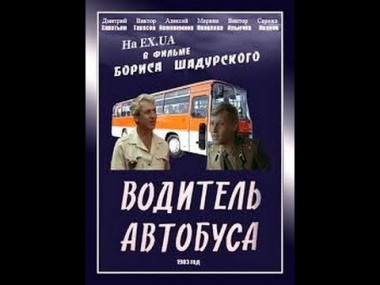 Водитель автобуса (1 серия) / A Bus Driver (Part 1) (1983) фильм смотреть онлайн