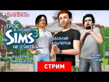 Live. The Sims 3: Трое в лодке, не считая...