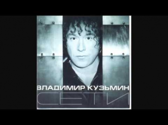 Владимир Кузьмин - Дождь за окном