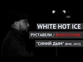 WHITE HOT ICE и РУСТАВЕЛИ /МНОГОТОЧИЕ/ 