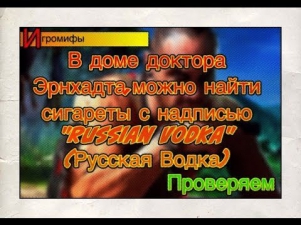игромифы в Far Cry 3.сигареты Русская Водка